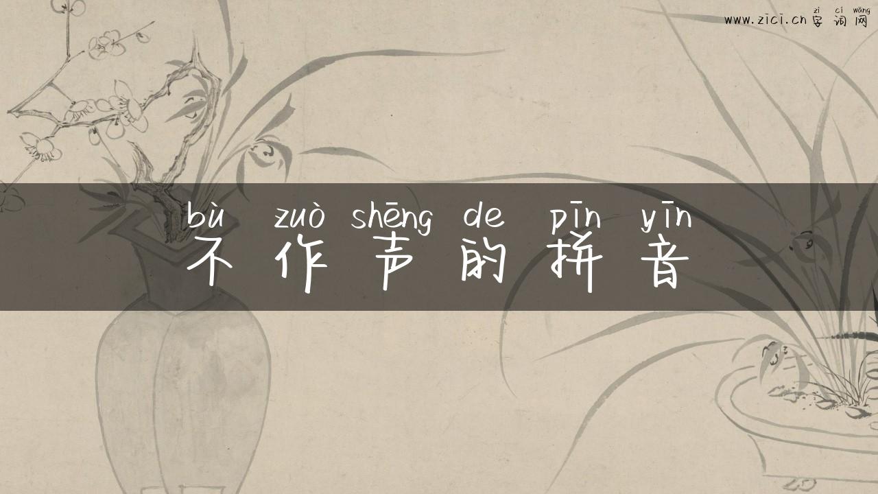不作声的拼音