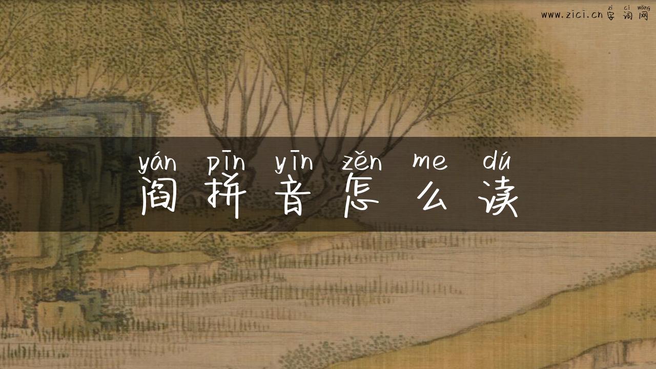 阎拼音怎么读