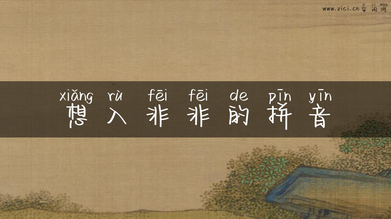 想入非非的拼音