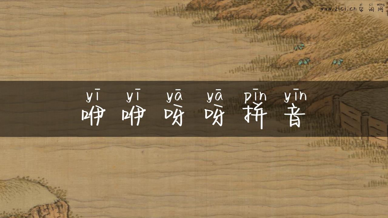 咿咿呀呀拼音