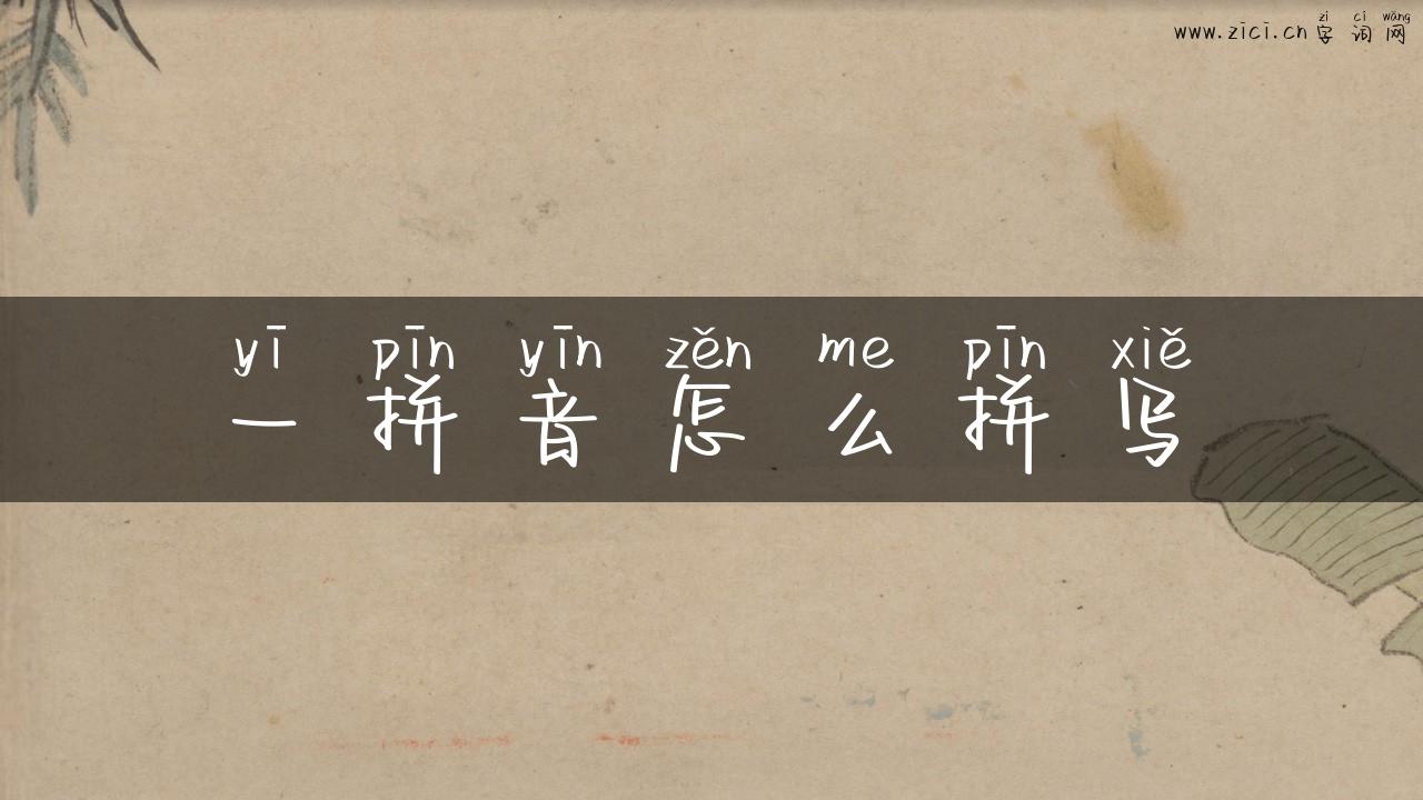 一拼音怎么拼写