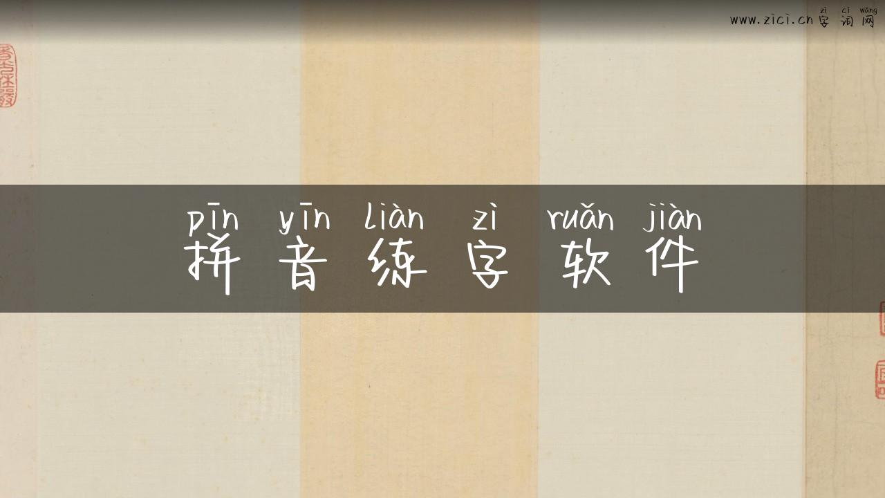 拼音练字软件