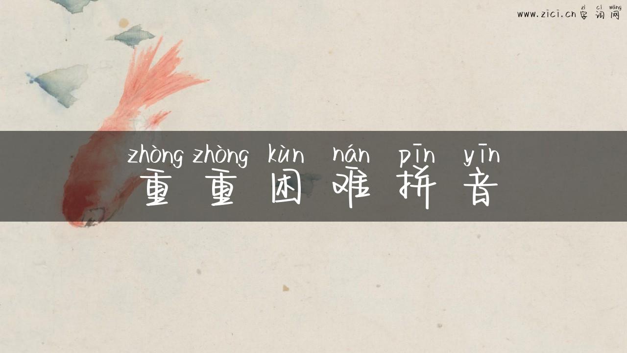重重困难拼音