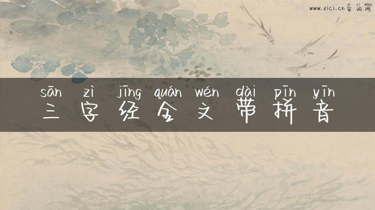 三字经全文带拼音