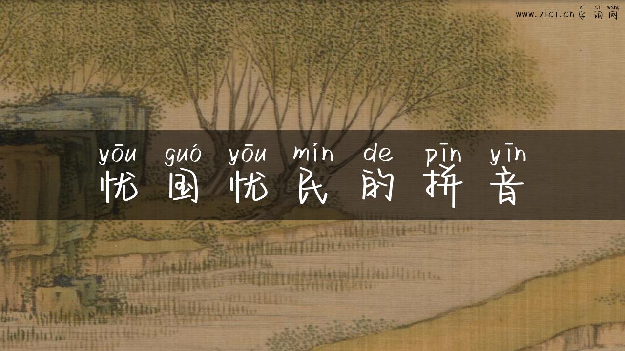忧国忧民的拼音