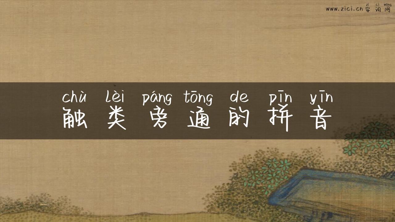 触类旁通的拼音