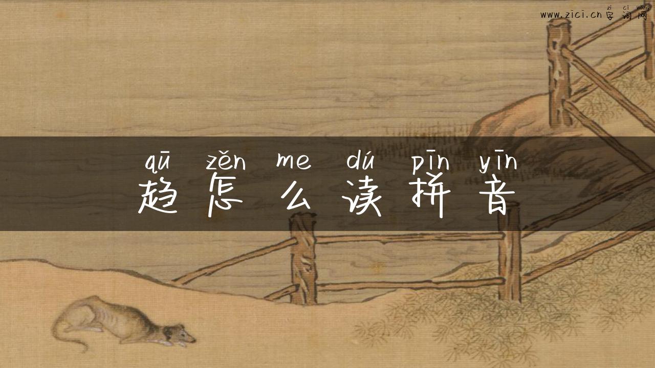 趋怎么读拼音