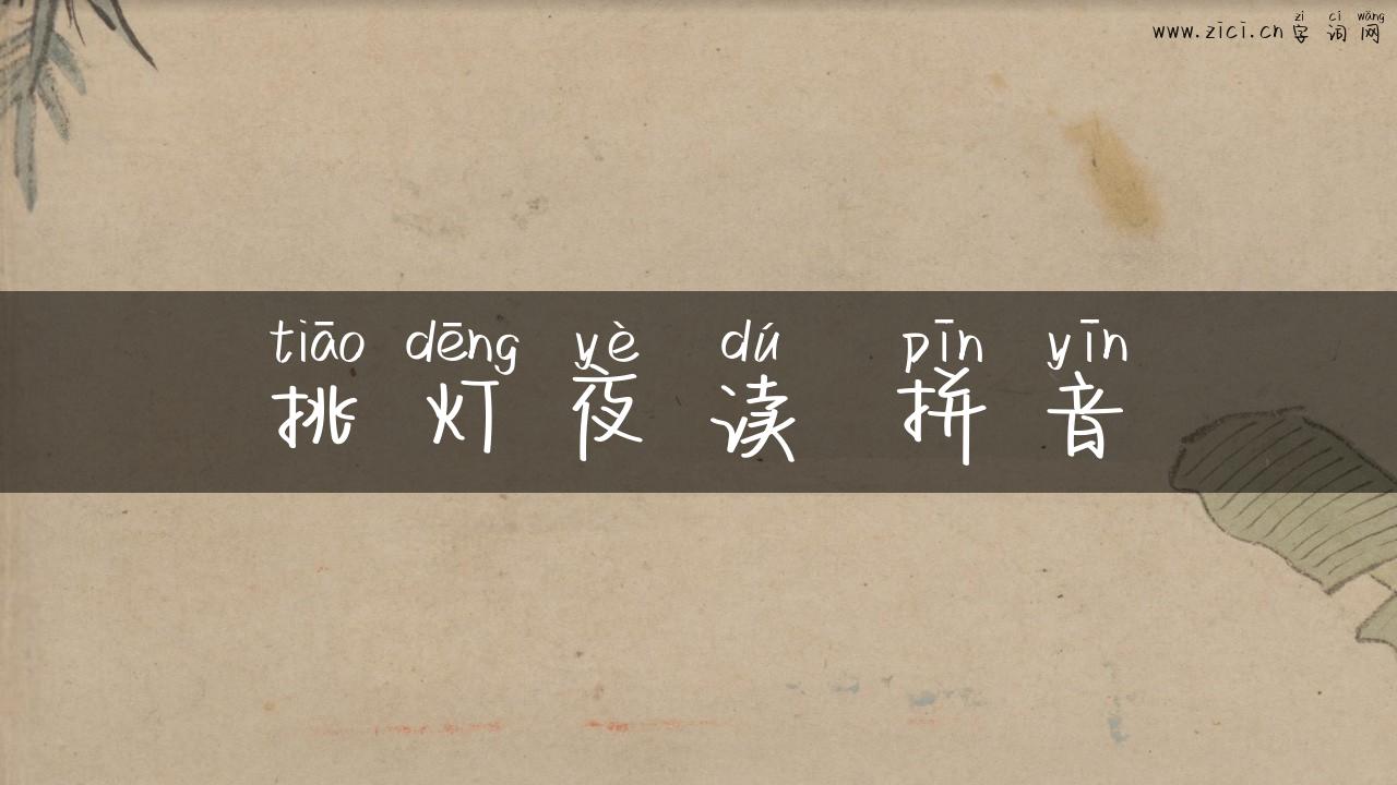 挑灯夜读 拼音