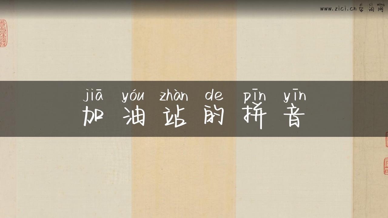 加油站的拼音
