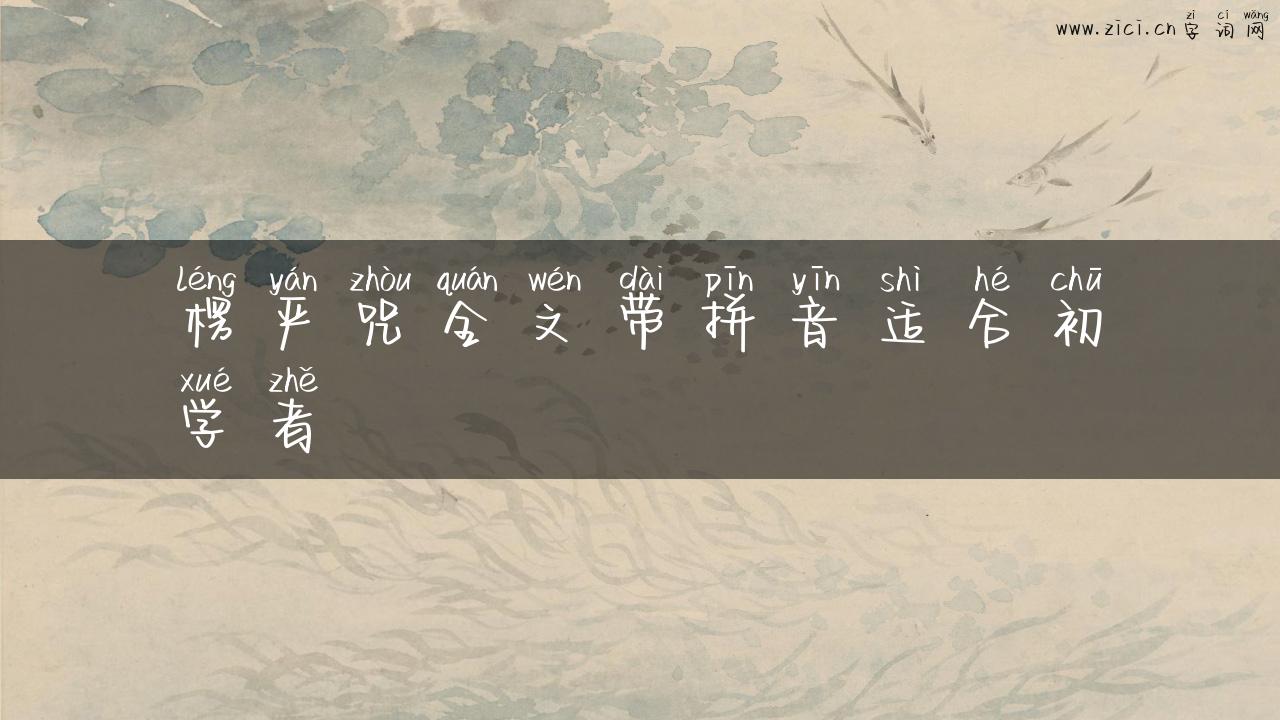 楞严咒全文带拼音适合初学者