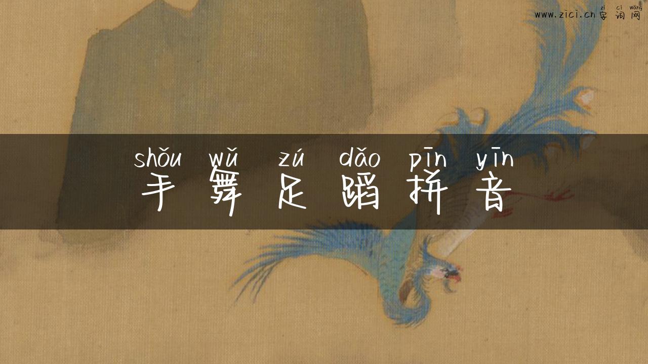 手舞足蹈拼音