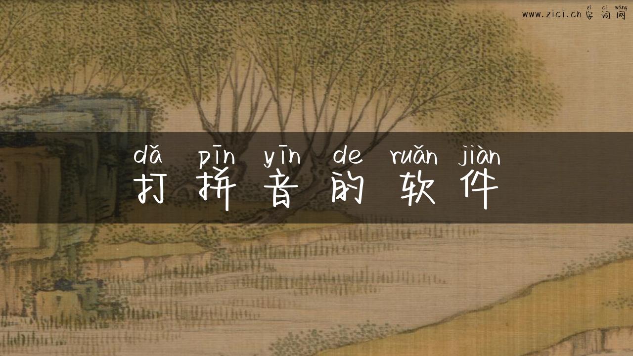 打拼音的软件