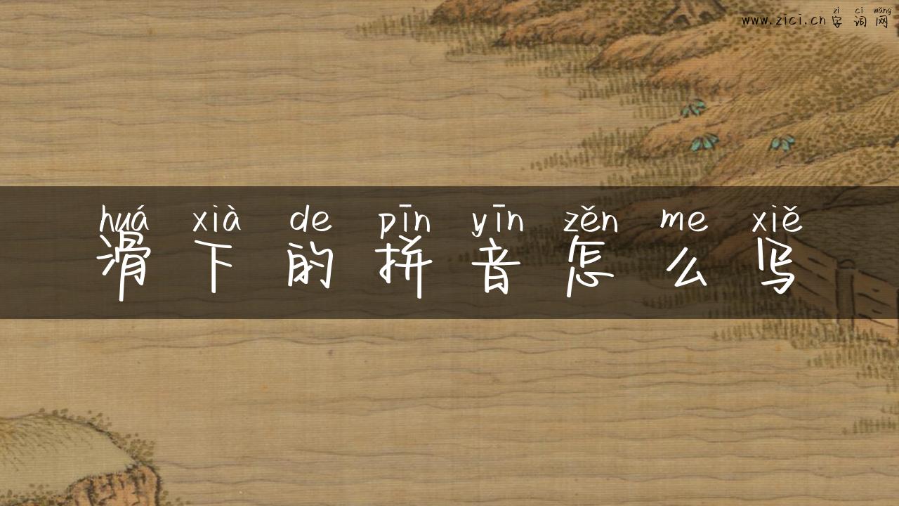 滑下的拼音怎么写