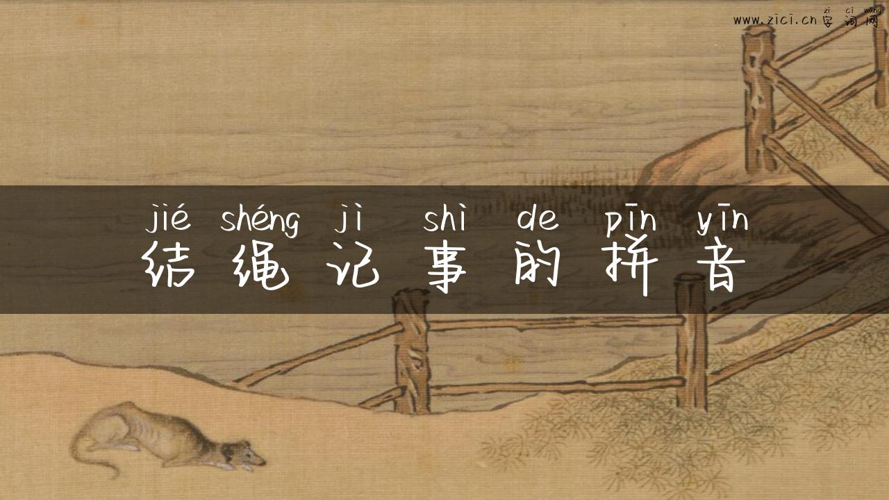 结绳记事的拼音