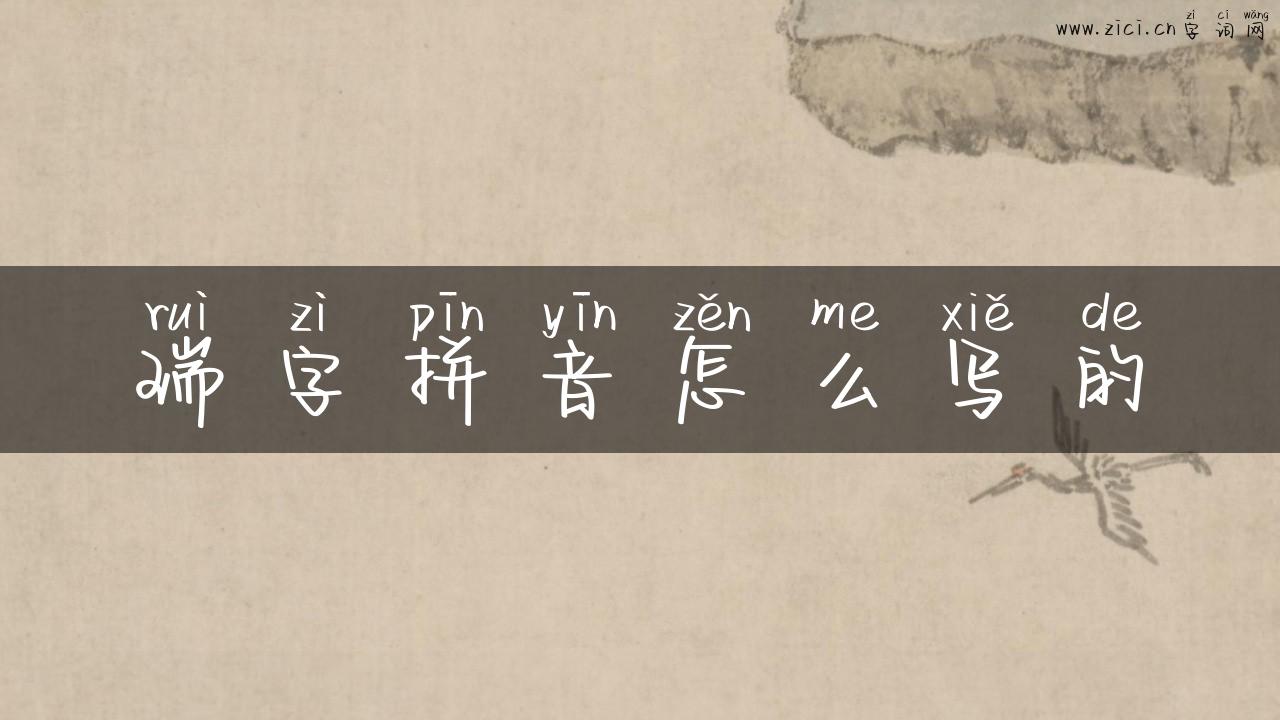 瑞字拼音怎么写的