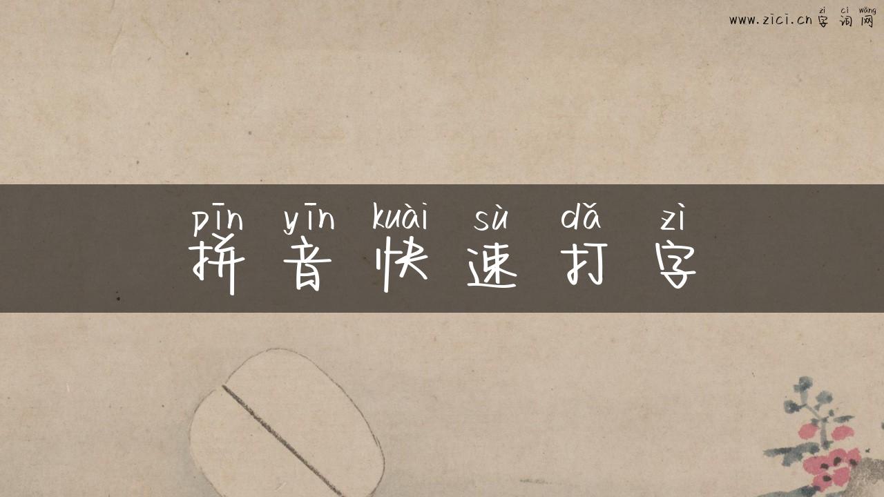 拼音快速打字