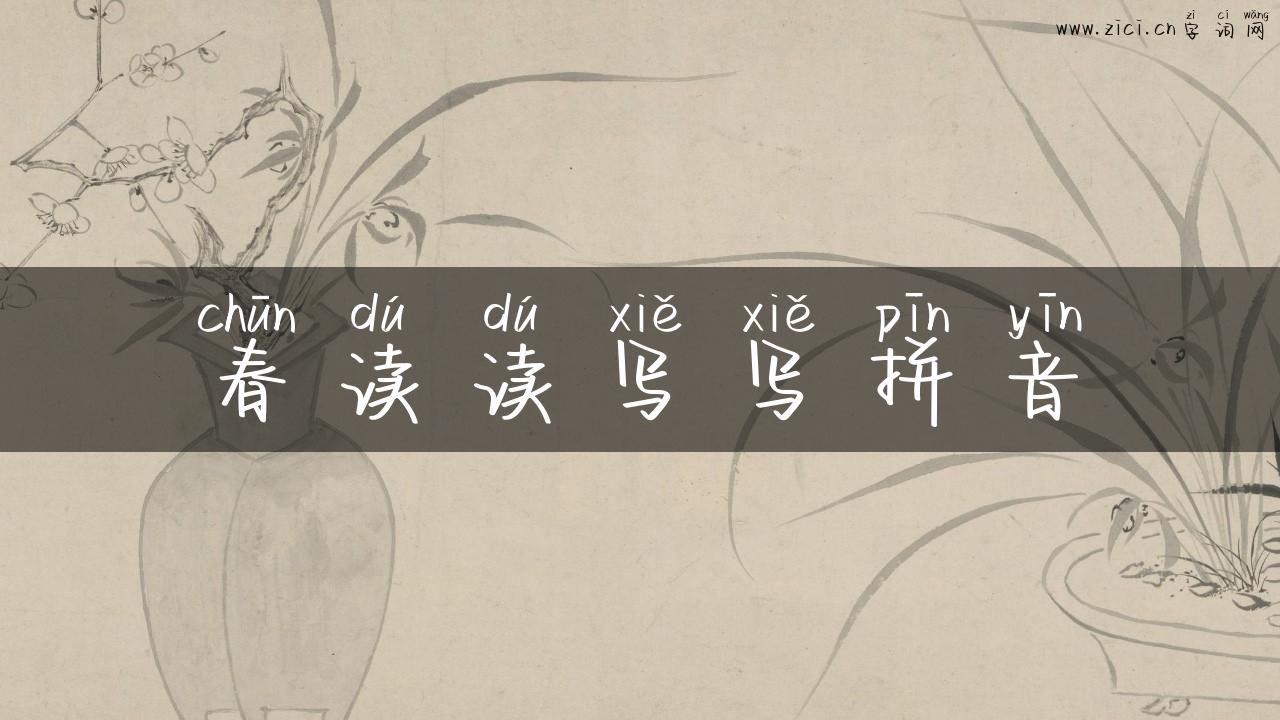 春读读写写拼音