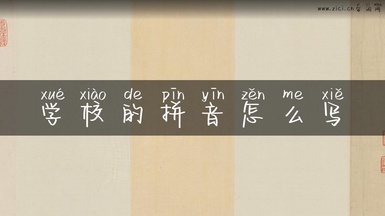 学校的拼音怎么写