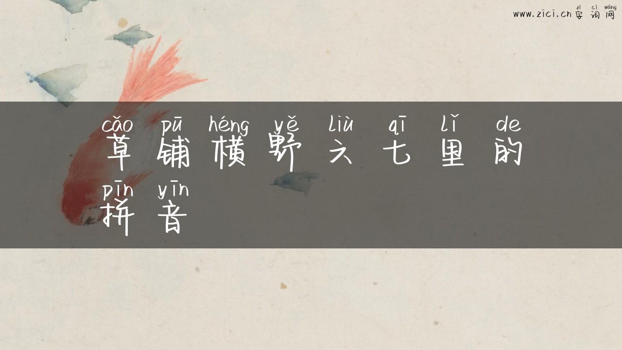 草铺横野六七里的拼音
