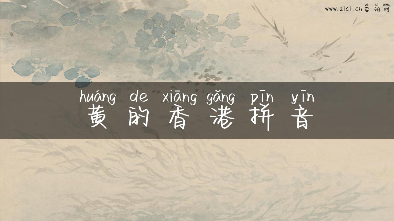 黄的香港拼音
