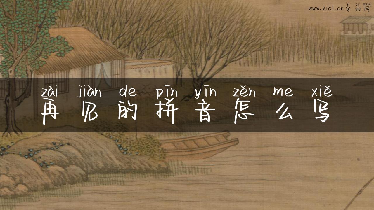 再见的拼音怎么写
