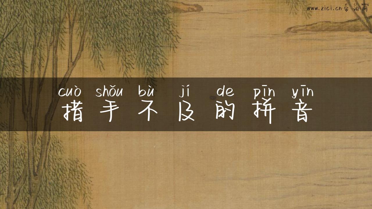 措手不及的拼音