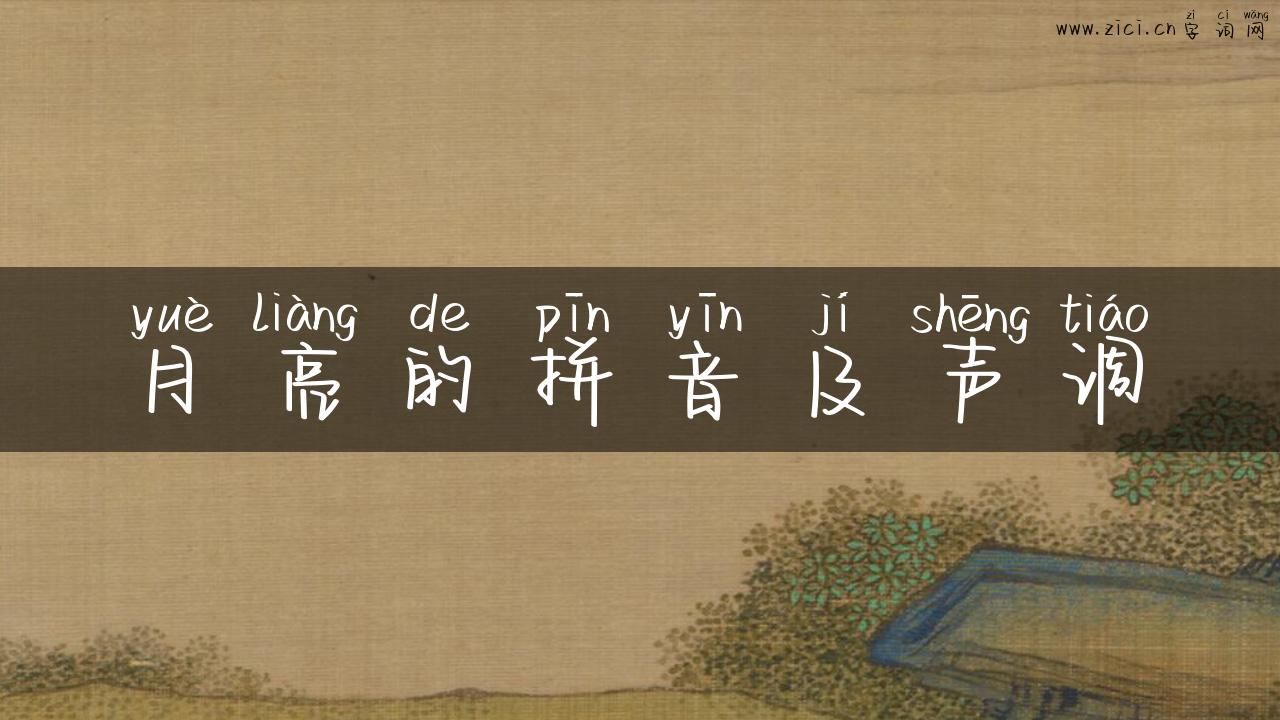 月亮的拼音及声调