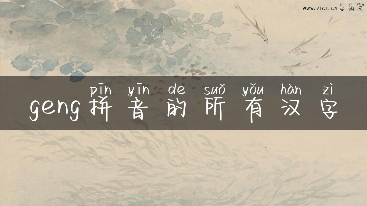 geng拼音的所有汉字