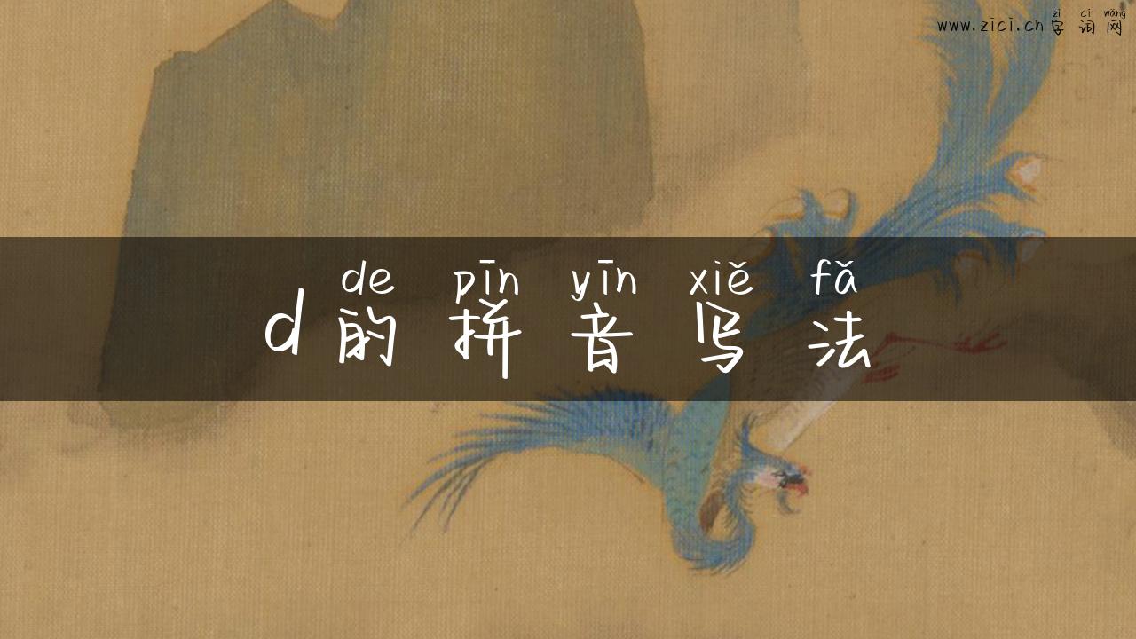 d的拼音写法