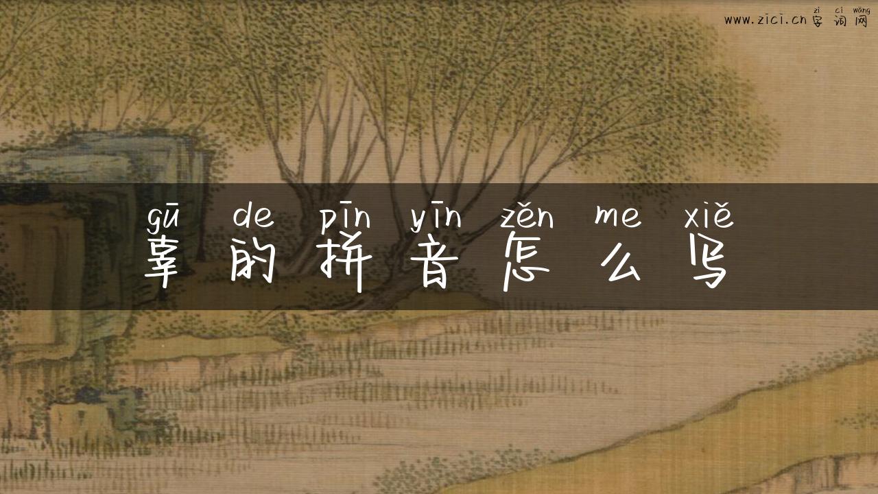 辜的拼音怎么写