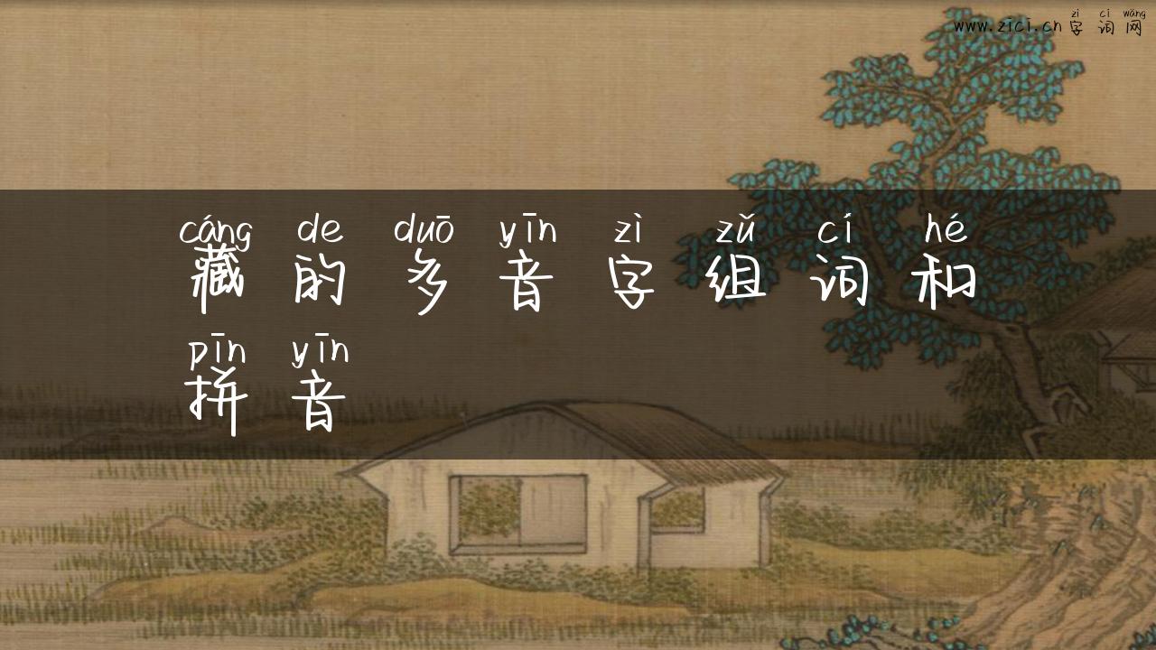 藏的多音字组词和拼音