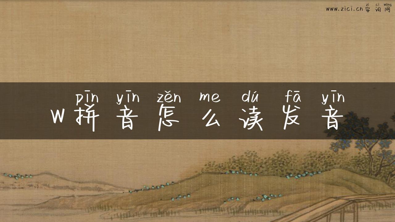 w拼音怎么读发音
