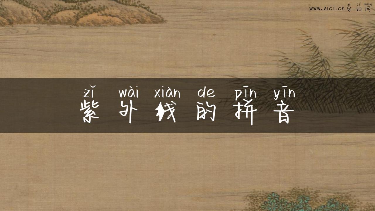 紫外线的拼音