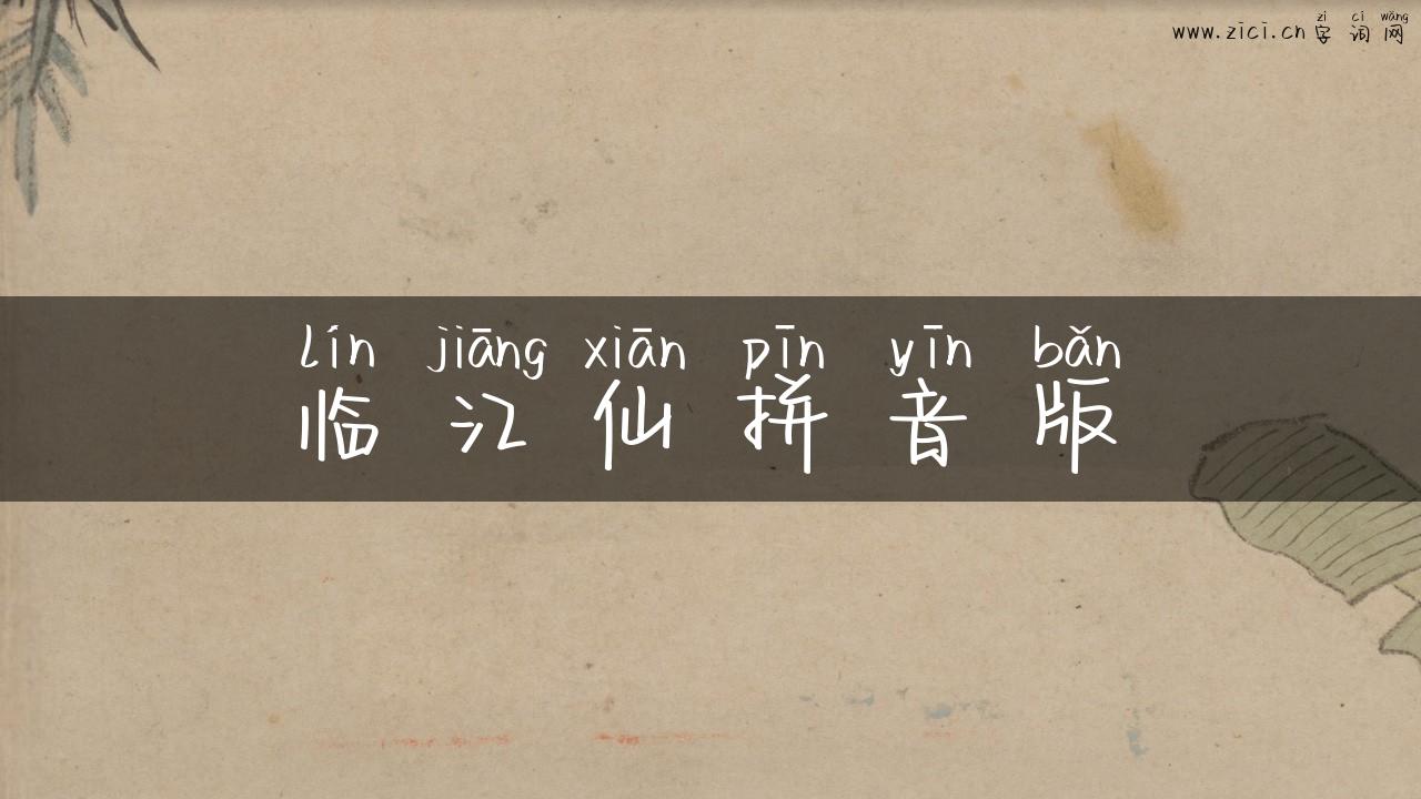 临江仙拼音版