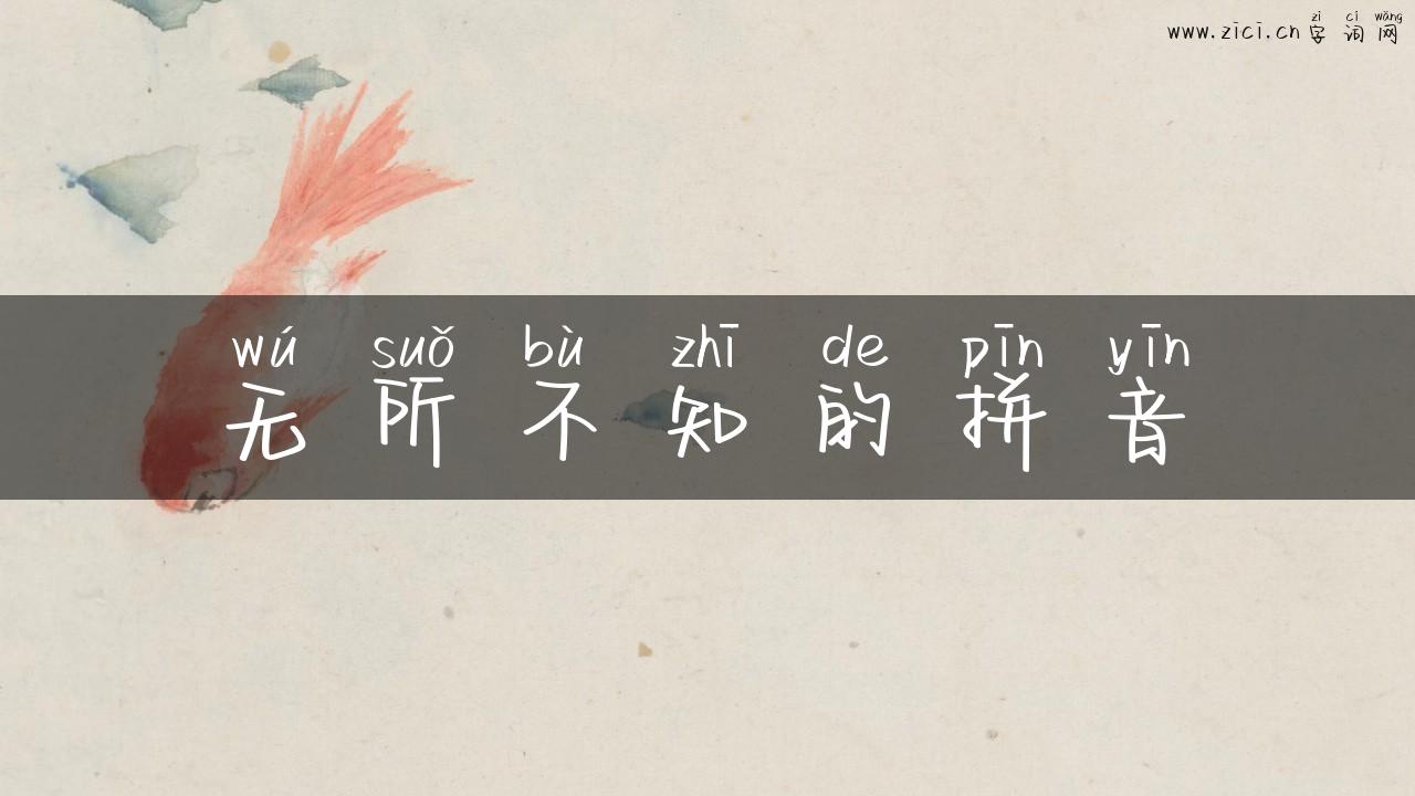 无所不知的拼音