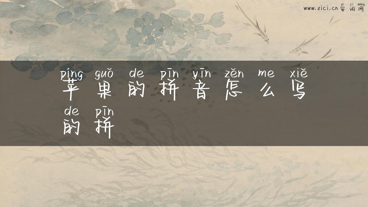 苹果的拼音怎么写的拼
