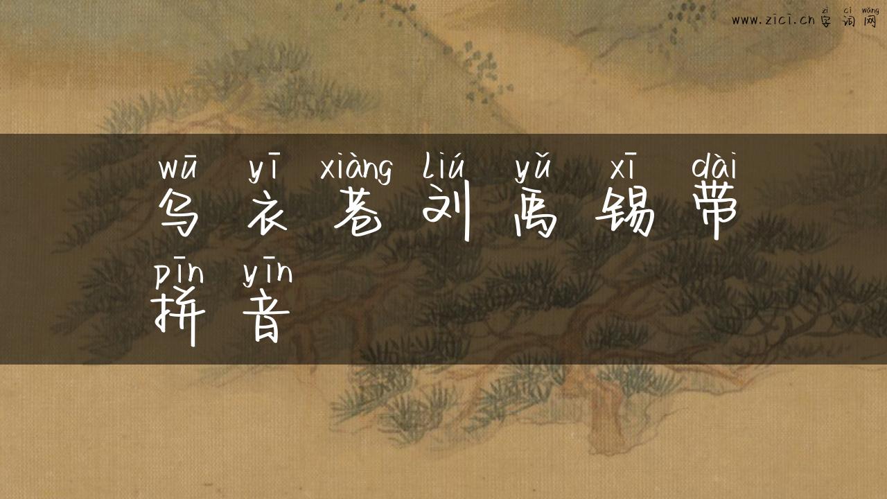 乌衣巷刘禹锡带拼音