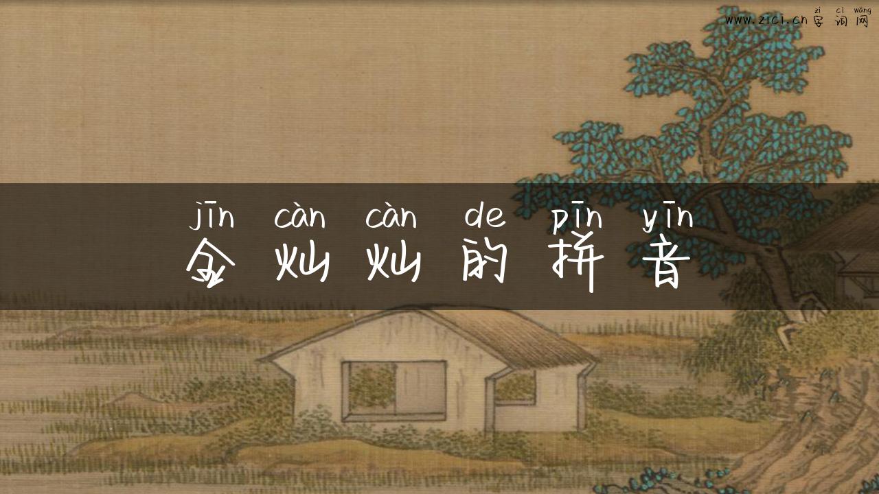 金灿灿的拼音