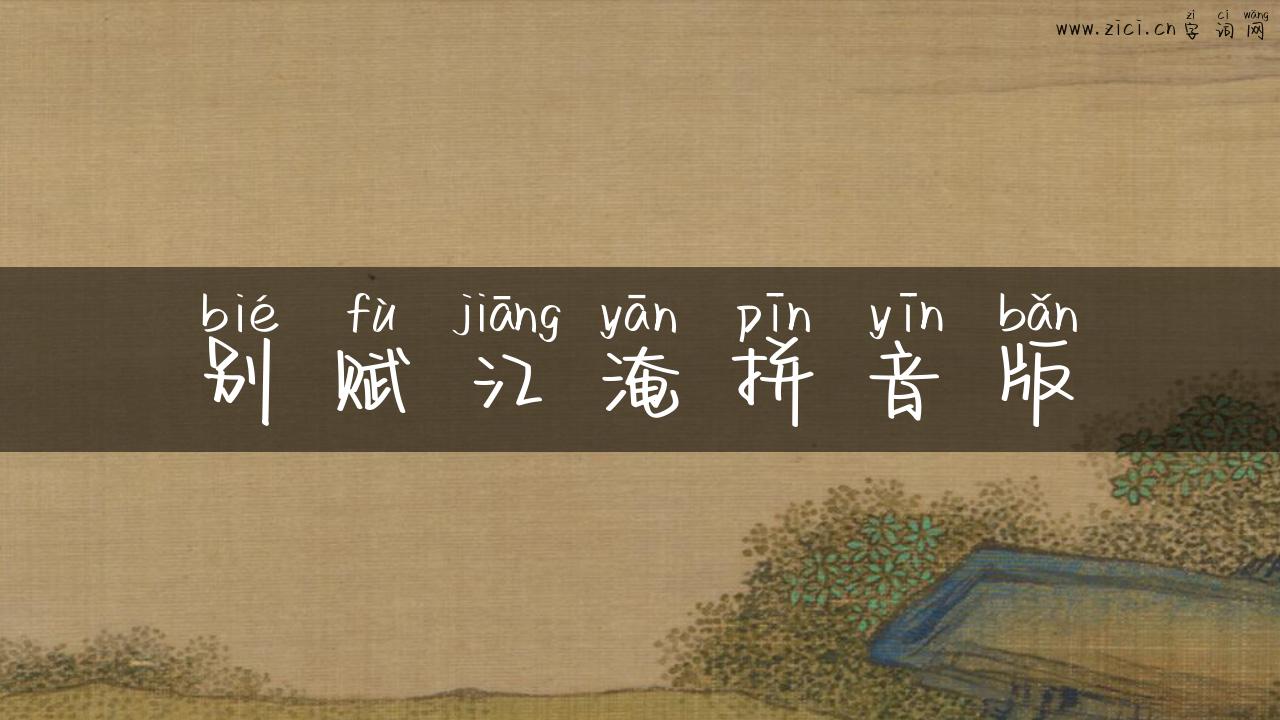 别赋江淹拼音版