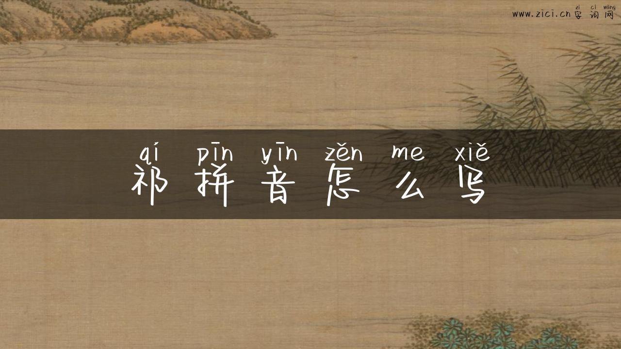 祁拼音怎么写