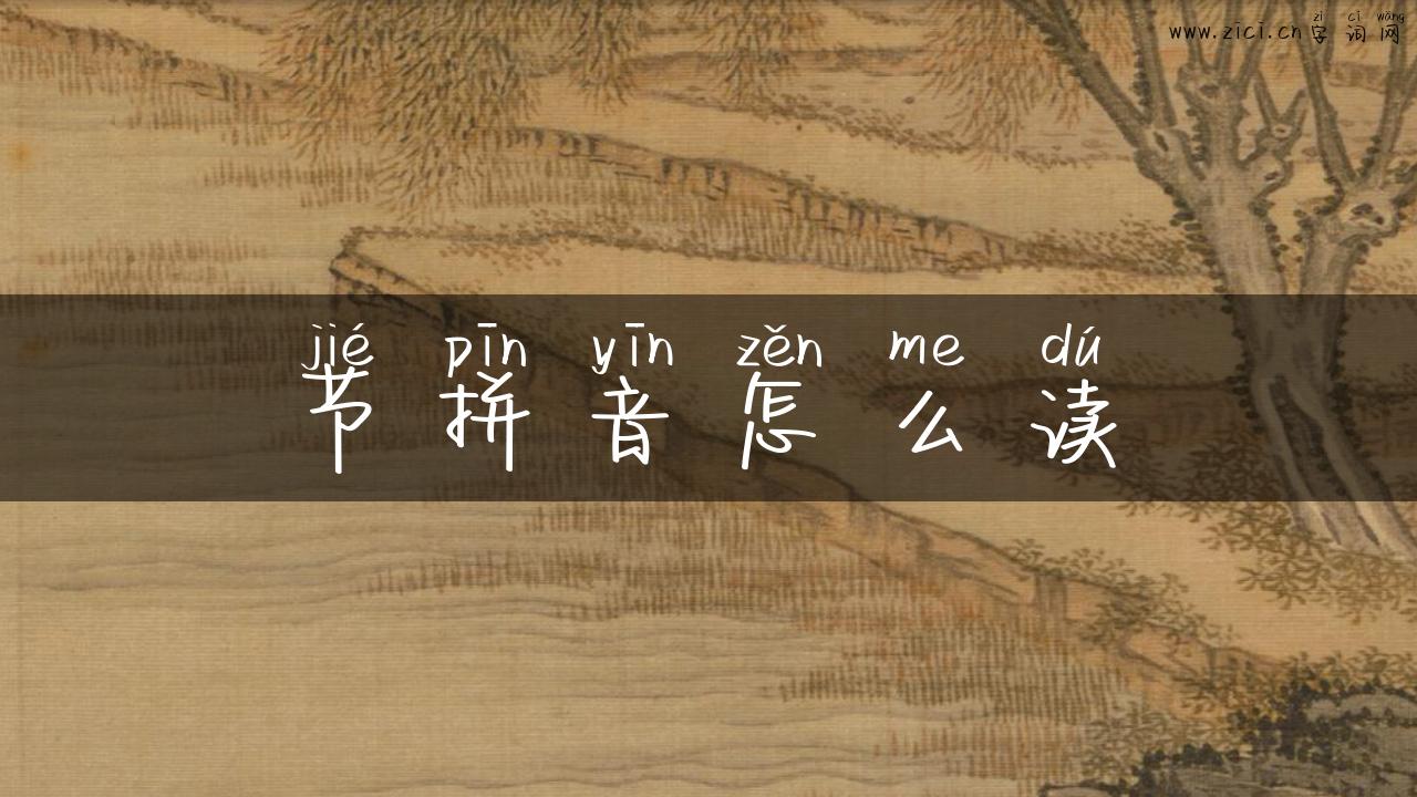 节拼音怎么读