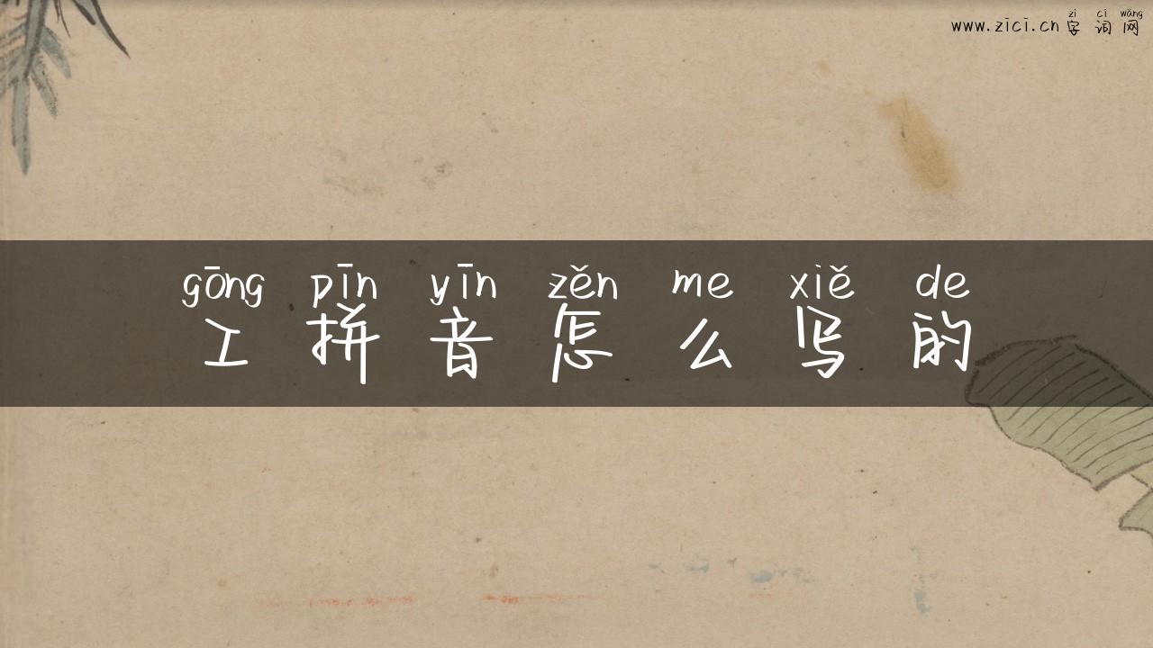 工拼音怎么写的