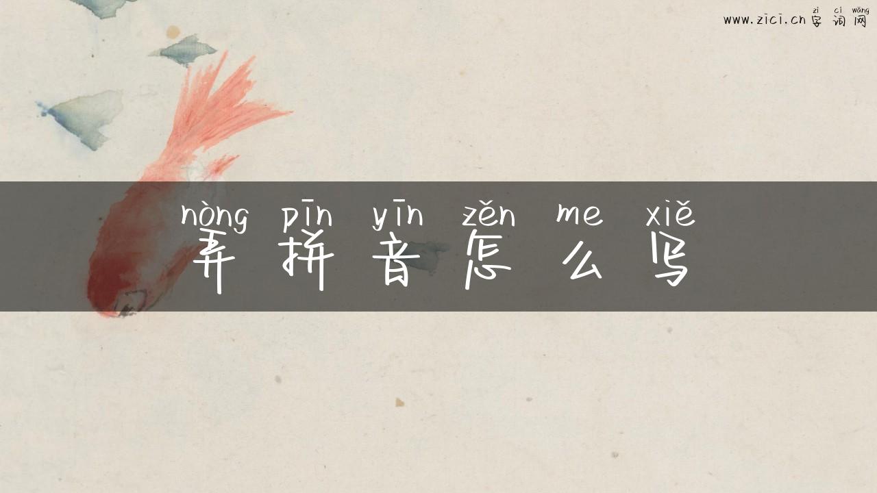 弄拼音怎么写
