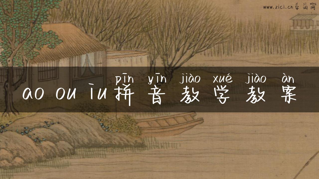ao ou iu拼音教学教案