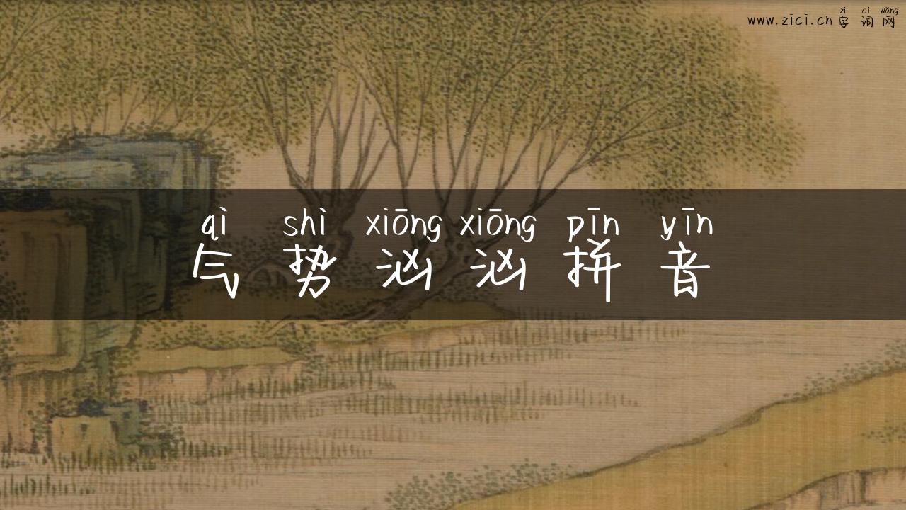 气势汹汹拼音