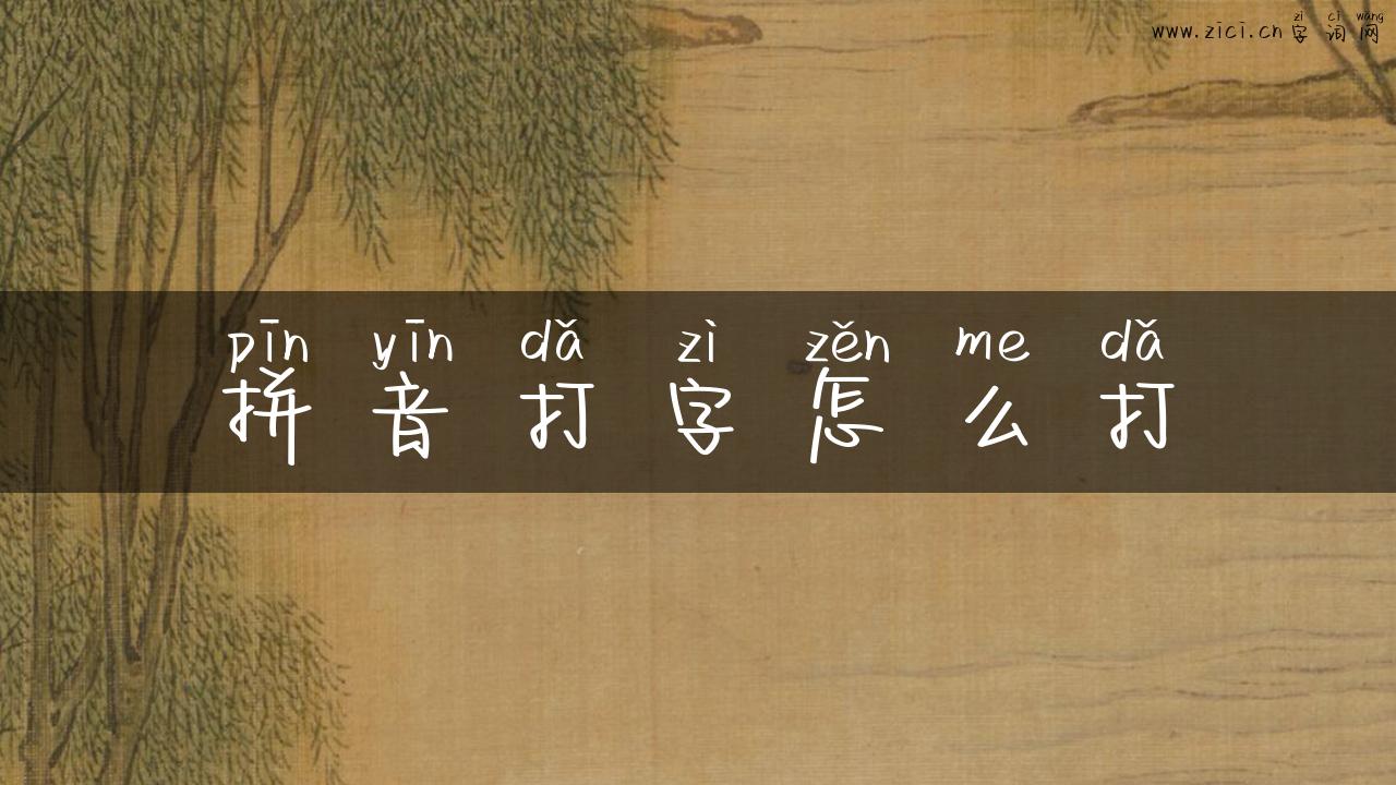 拼音打字怎么打