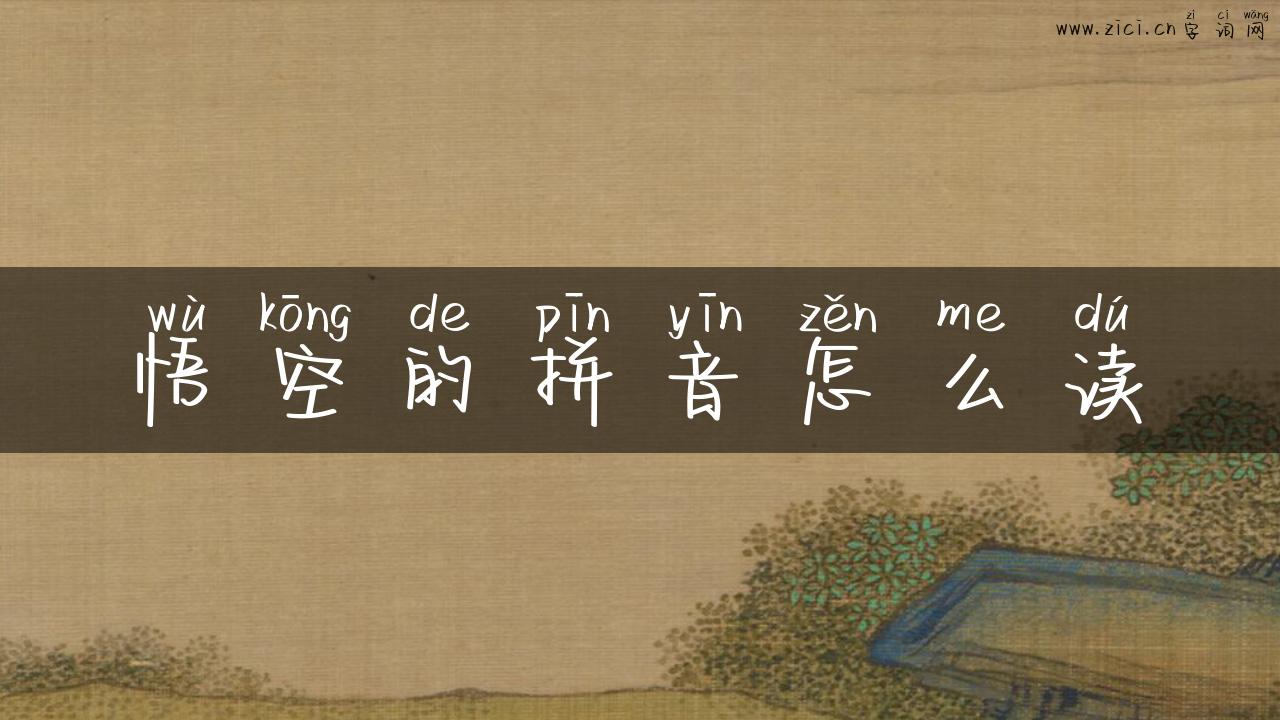 悟空的拼音怎么读