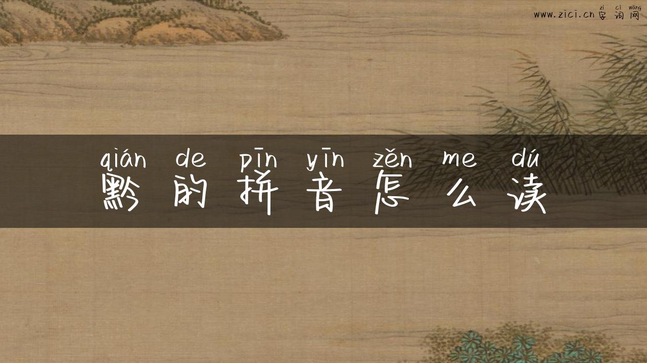 黔的拼音怎么读
