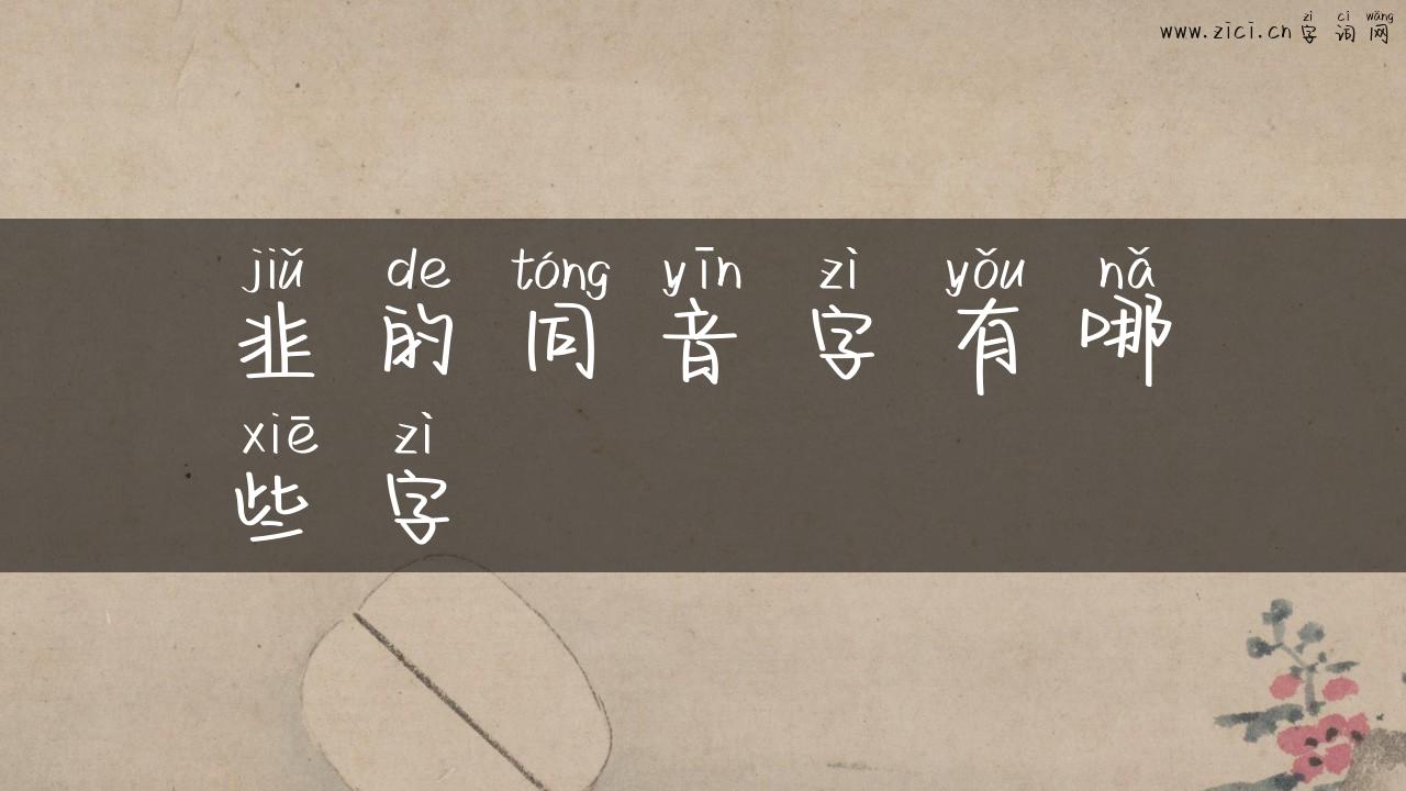韭的同音字有哪些字