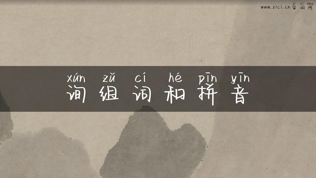 询组词和拼音